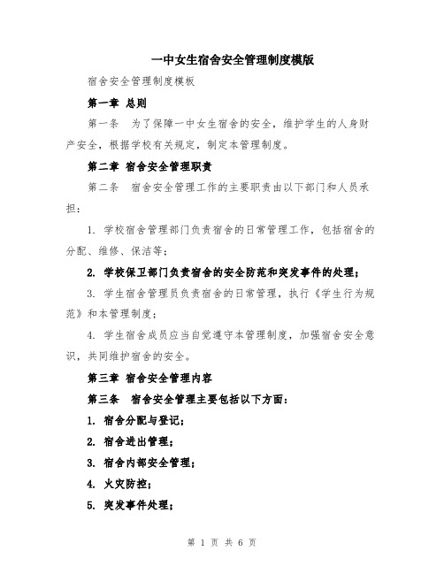 一中女生宿舍安全管理制度模版