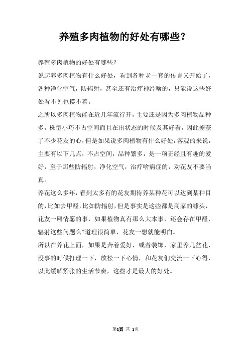 养殖多肉植物的好处有哪些？