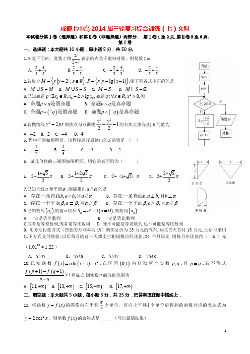 四川省成都七中高2014届高考数学三轮冲刺综合训练(七)文