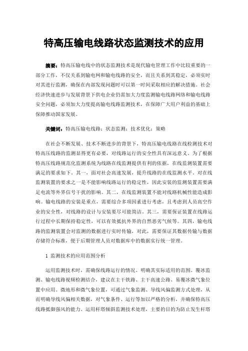 特高压输电线路状态监测技术的应用