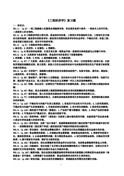 工程经济学复习题(重点部分)(2011年)