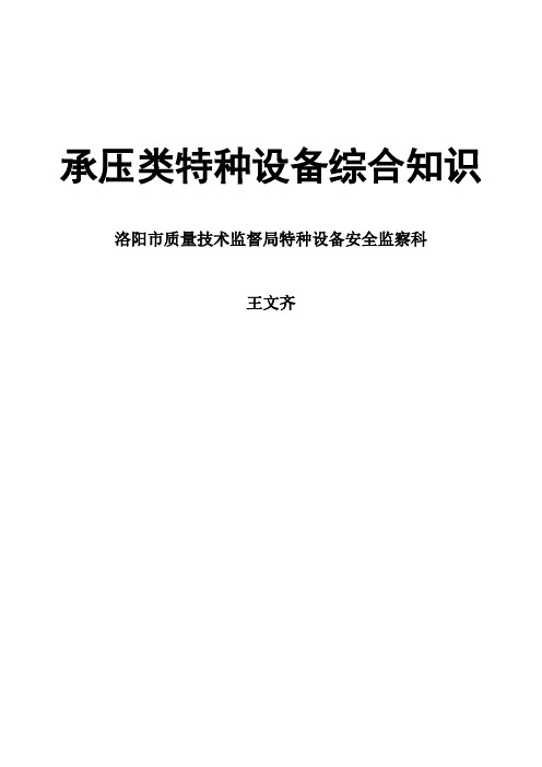 承压类特种设备综合知识