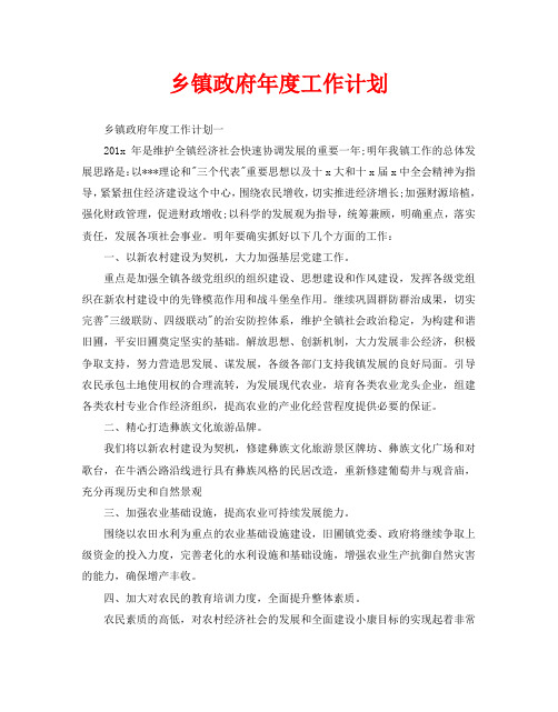 乡镇政府年度工作计划