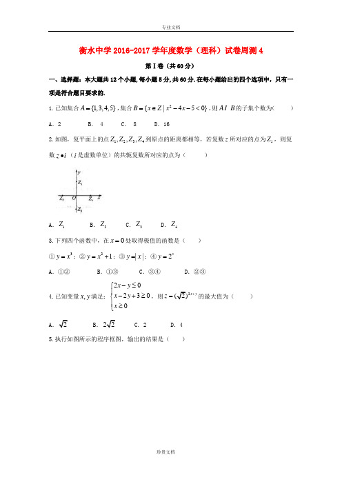 河北省衡水中学2017届高三数学下学期第四周周测试题理201704130132