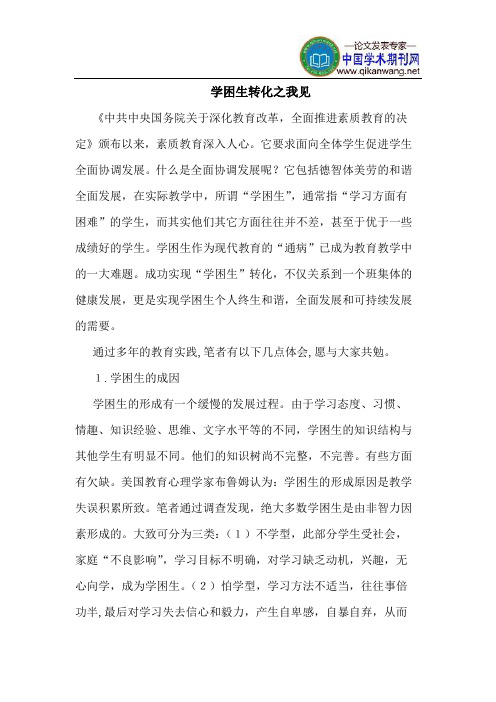 学困生转化之我见