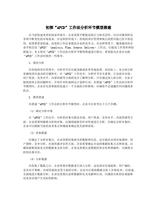 初探“APCD”工作法分析环节模型搭建