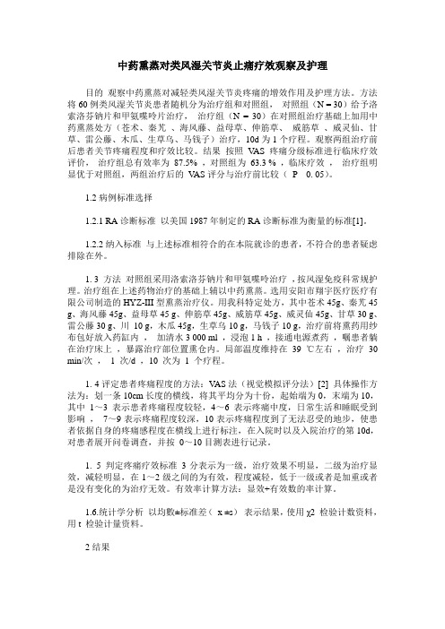 中药熏蒸对类风湿关节炎止痛疗效观察及护理