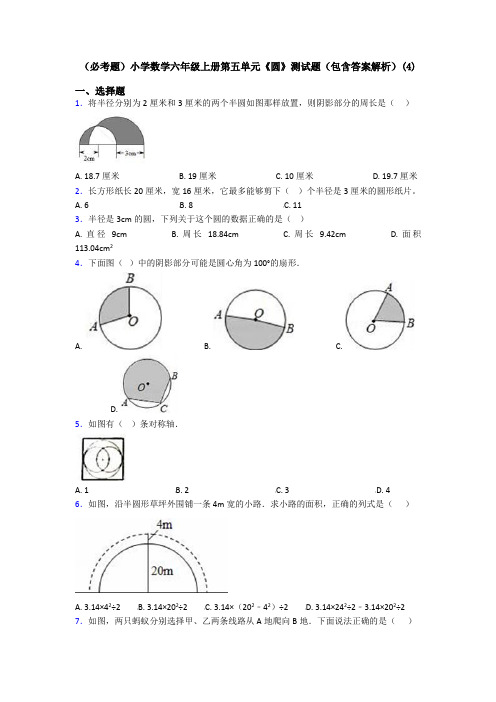 (必考题)小学数学六年级上册第五单元《圆》测试题(包含答案解析)(4)