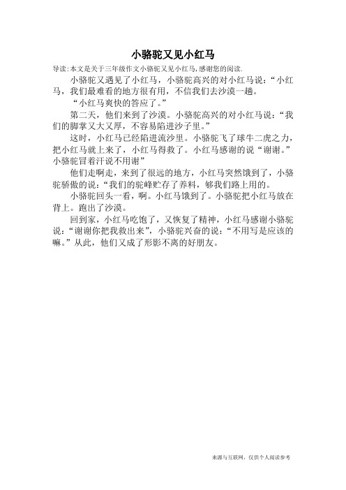 小骆驼又见小红马_三年级作文