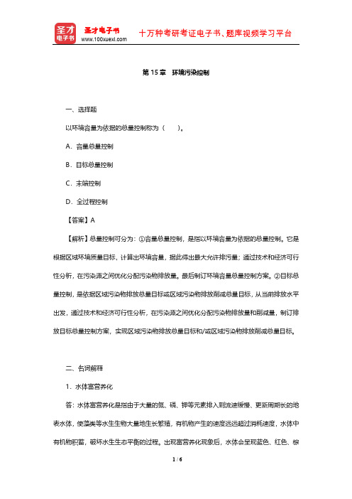 杨志峰《环境科学概论》配套章节题库(环境污染控制)【圣才出品】