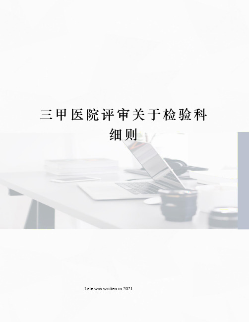 三甲医院评审关于检验科细则