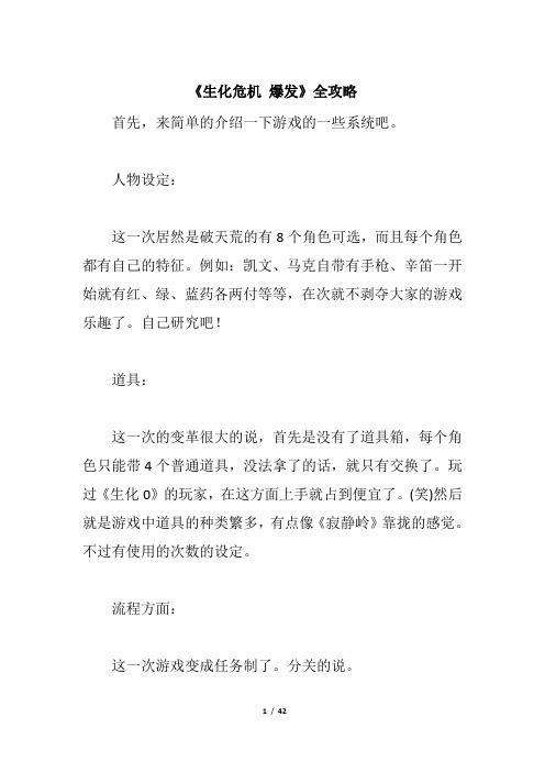 《生化危机 爆发》全攻略