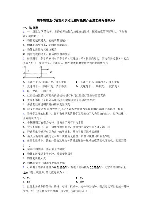 高考物理近代物理知识点之相对论简介全集汇编附答案(4)