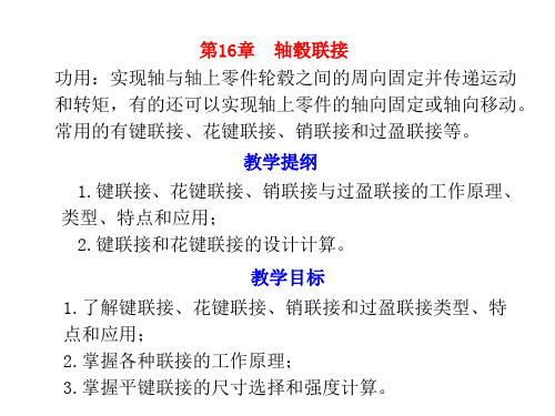 机械设计基础课件 第16章 轴毂联接