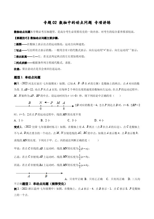 2022-2023学年浙江七年级上学期数学重难题型精炼专题02 数轴中的动点问题 专项讲练(含详解)