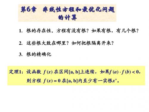 第6章 非线性方程求根