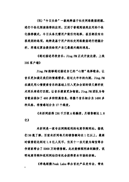 《“今日头条”：基于社交数据挖掘的个性化阅读体验》