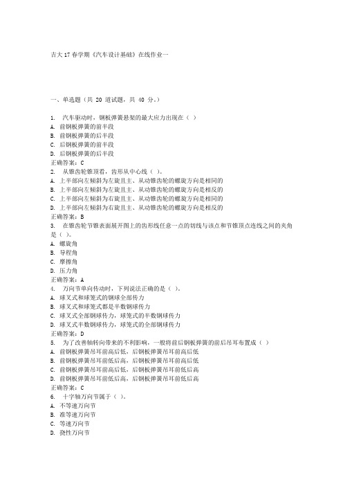 吉大17春学期《汽车设计基础》在线作业一满分答案材料