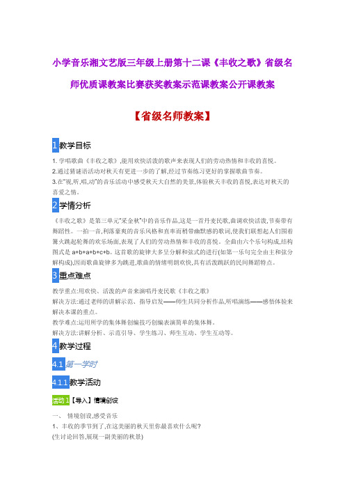 小学音乐湘文艺版三年级上册第十二课《丰收之歌》省级名师优质课教案比赛获奖教案示范课教案公开课教案