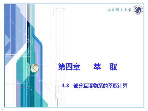 化工原理(下)第四章 萃取426