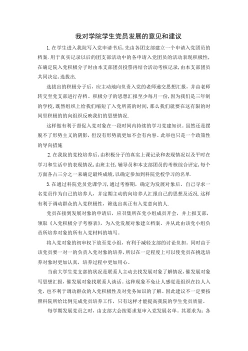 学生党员发展的意见建议