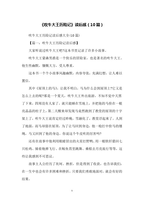 《吹牛大王历险记》读后感(10篇)