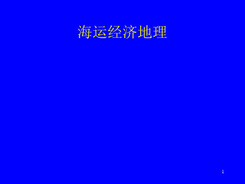 海运经济地理新ppt课件