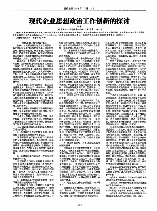 现代企业思想政治工作创新的探讨