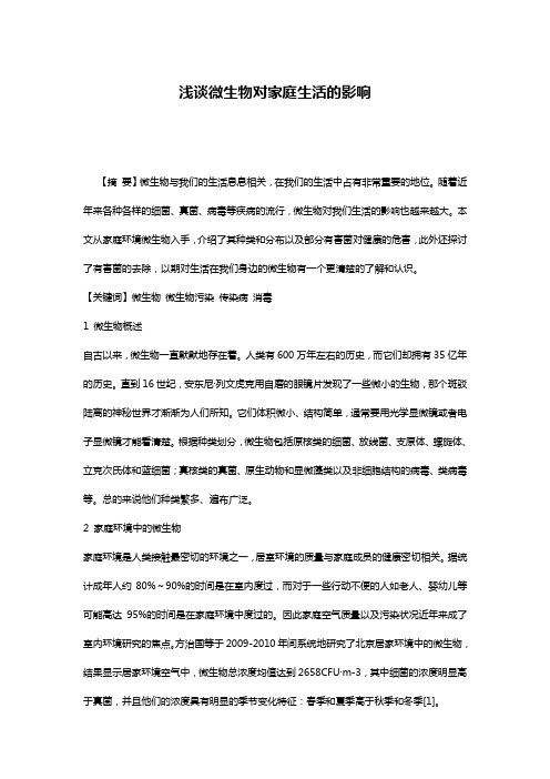 浅谈微生物对家庭生活的影响