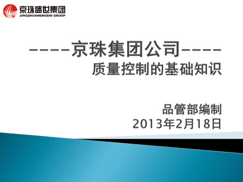 质量控制的基础知识.pptx