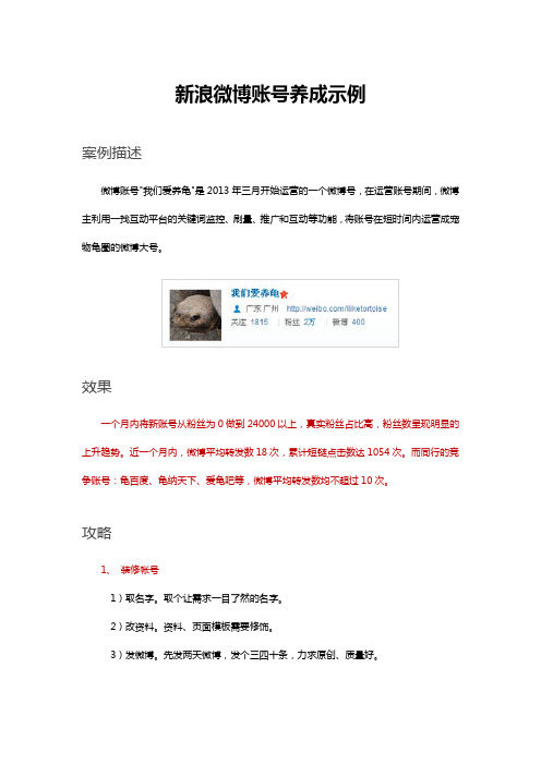 新浪微博账号养成示例