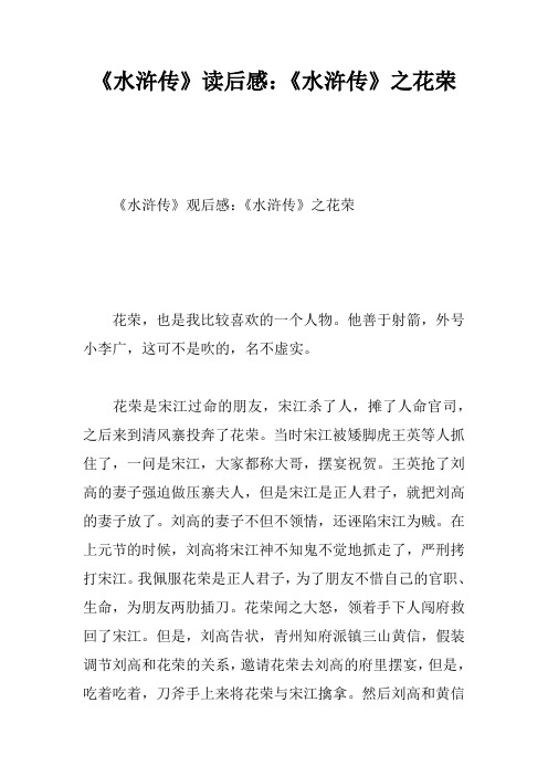 《水浒传》读后感：《水浒传》之花荣