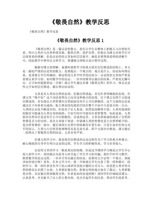 《敬畏自然》教学反思