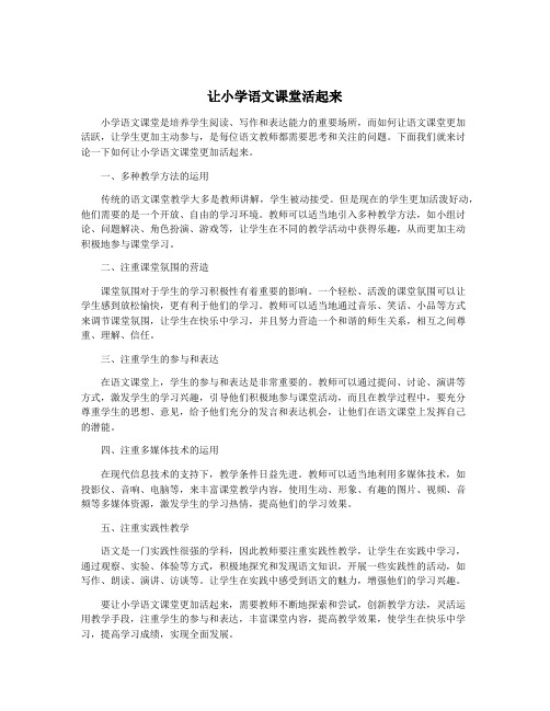 让小学语文课堂活起来