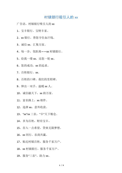 村镇银行吸引人的宣传语