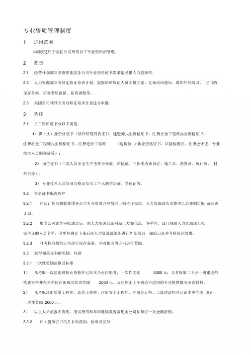 《专业资质管理制度》
