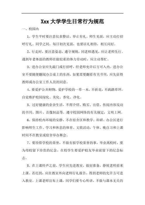 大学生日常行为规范