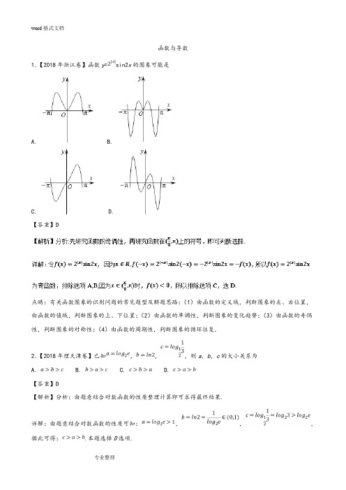 2018年高考真题(汇编)[函数与导数]86471