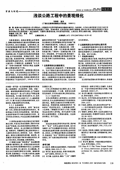 浅谈公路工程中的景观绿化
