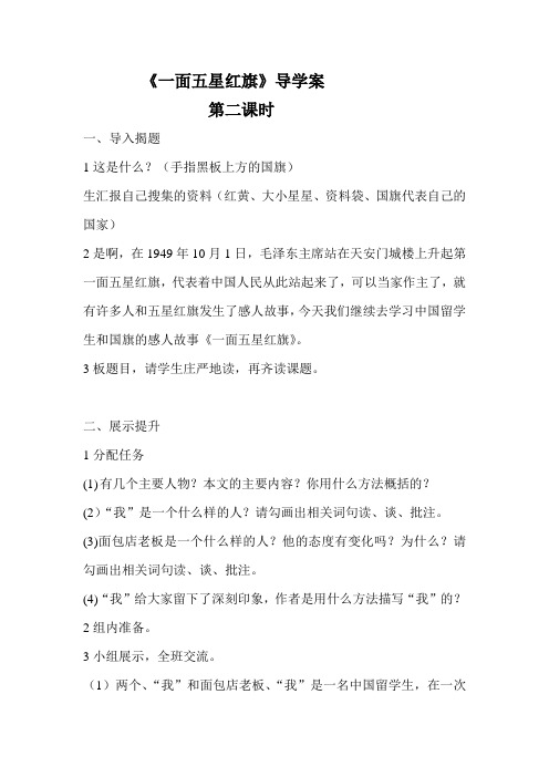 《一面五星红旗》第二课时导学案