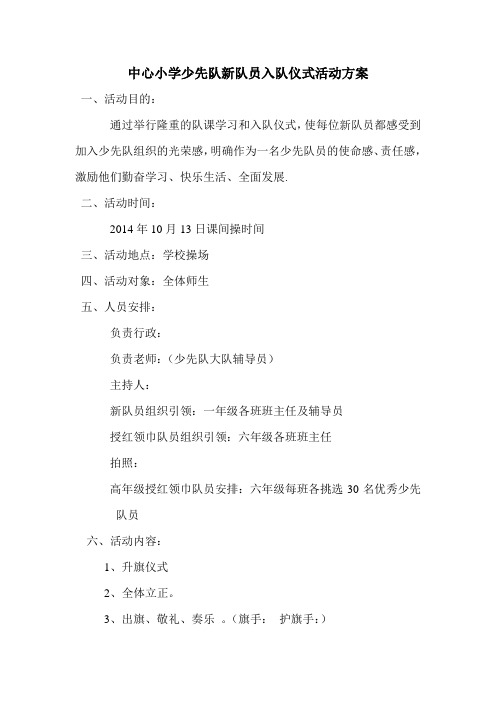 中心小学少先队员入队仪式方案