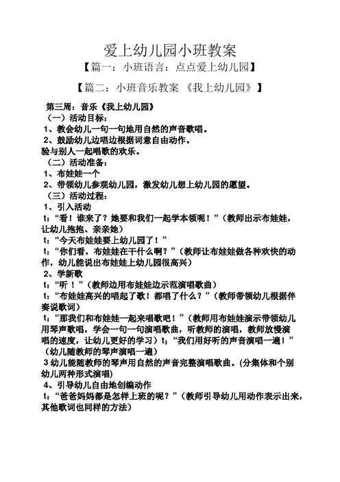 爱上幼儿园小班教案