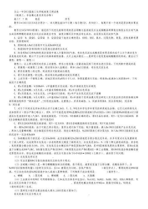 江西省玉山一中2013届高三化学板块复习测试卷 板块3 非金属元素及其化合物 Word版含答案.pdf