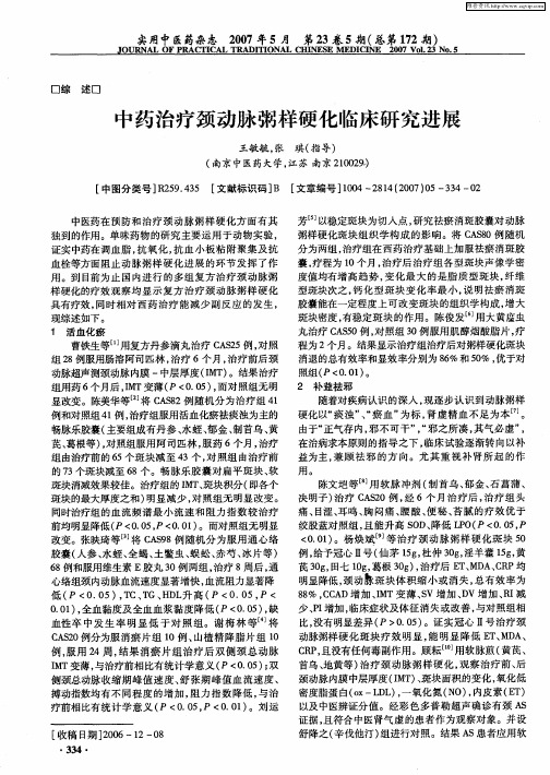 中药治疗颈动脉粥样硬化临床研究进展