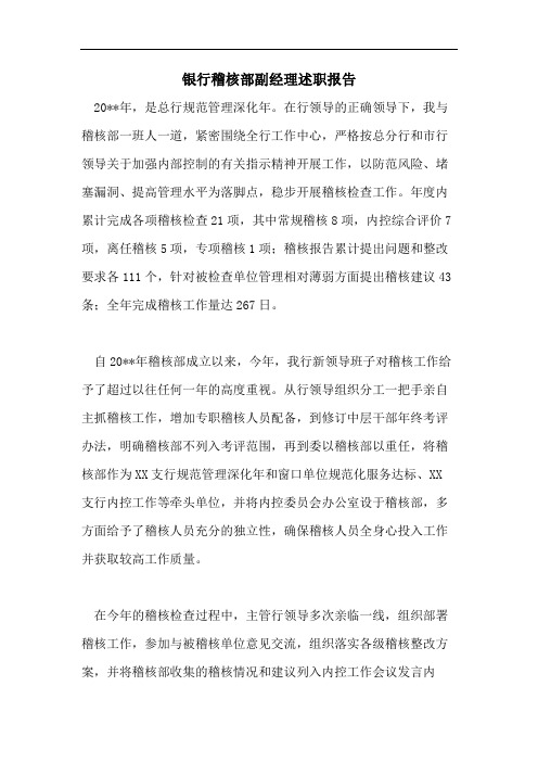 银行稽核部副经理述职报告