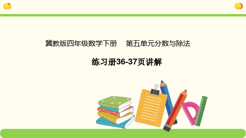 四年级下册数学课堂课件-第5单元分数与除法练习册讲解(29张)冀教版