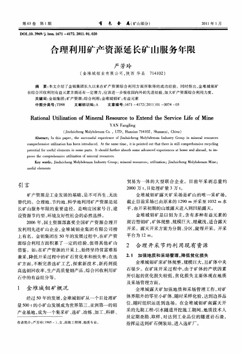 合理利用矿产资源延长矿山服务年限