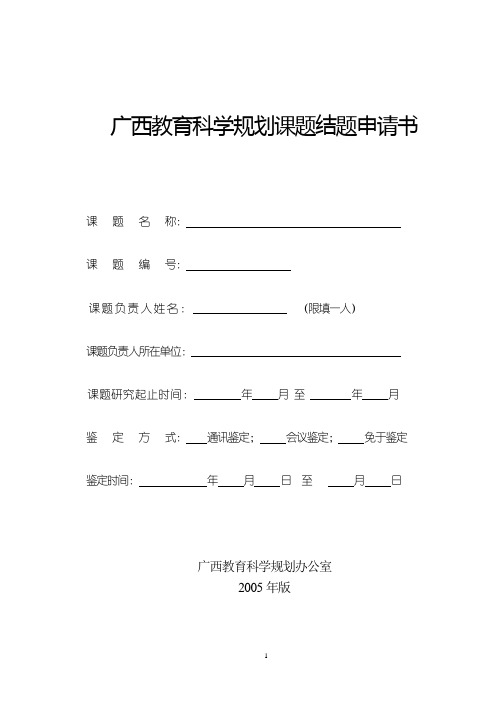 广西教育科学规划课题结题申请书
