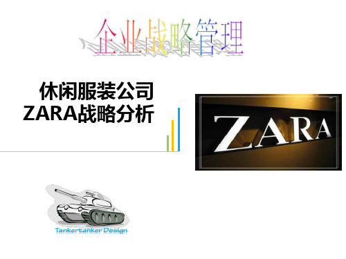 zara的战略管理