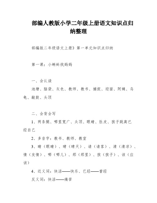 部编人教版小学二年级上册语文知识点归纳整理